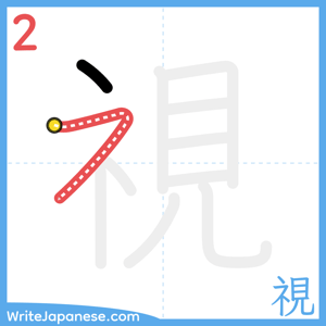 How to write "視" - stroke 2