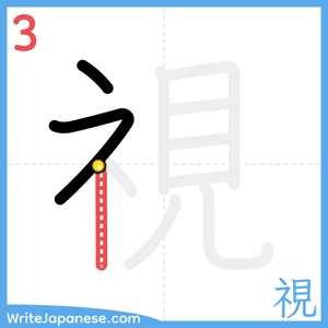 How to write "視" - stroke 3