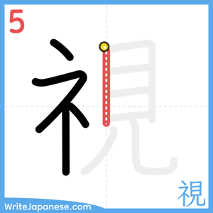How to write "視" - stroke 5