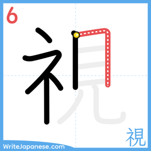 How to write "視" - stroke 6