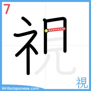 How to write "視" - stroke 7