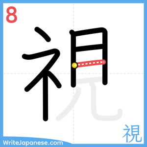 How to write "視" - stroke 8