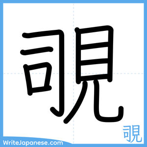 How to write "覗" - complete stroke order