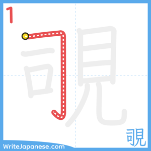 How to write "覗" - stroke 1