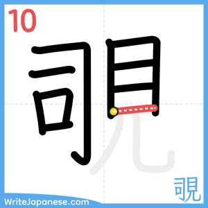 How to write "覗" - stroke 10