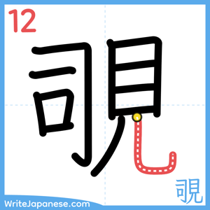 How to write "覗" - stroke 12