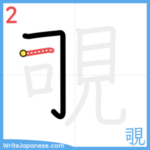 How to write "覗" - stroke 2