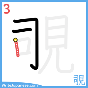 How to write "覗" - stroke 3