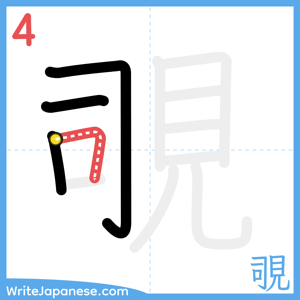 How to write "覗" - stroke 4