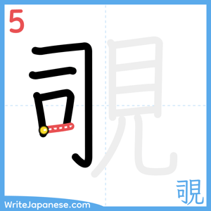 How to write "覗" - stroke 5