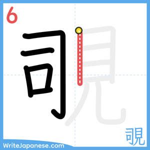 How to write "覗" - stroke 6