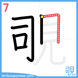 How to write "覗" - stroke 7