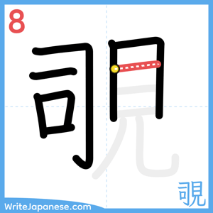 How to write "覗" - stroke 8