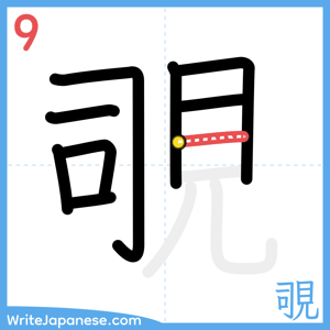 How to write "覗" - stroke 9