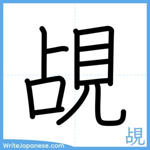 How to write "覘" - complete stroke order