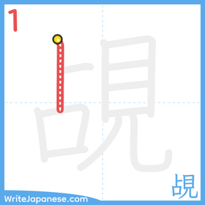 How to write "覘" - stroke 1
