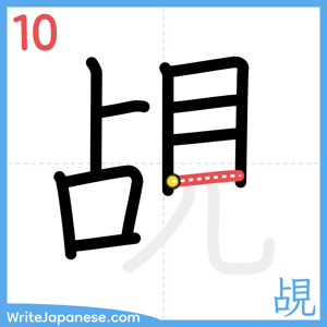 How to write "覘" - stroke 10