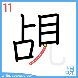 How to write "覘" - stroke 11