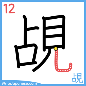 How to write "覘" - stroke 12