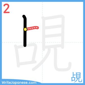 How to write "覘" - stroke 2