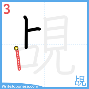 How to write "覘" - stroke 3