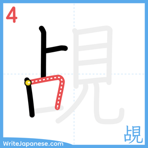 How to write "覘" - stroke 4