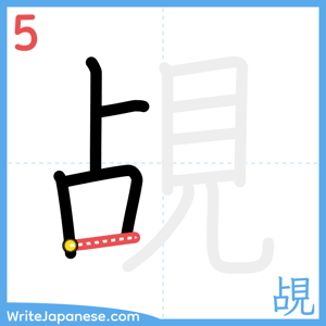 How to write "覘" - stroke 5