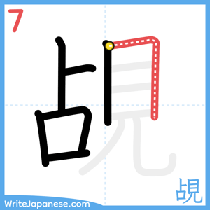 How to write "覘" - stroke 7