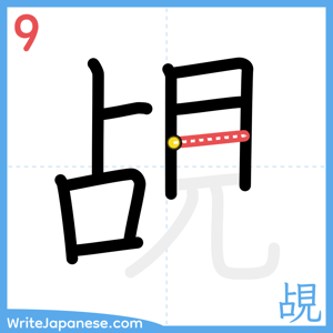 How to write "覘" - stroke 9