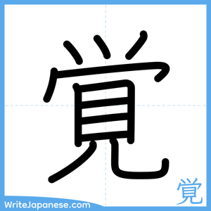 How to write "覚" - complete stroke order