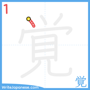 How to write "覚" - stroke 1