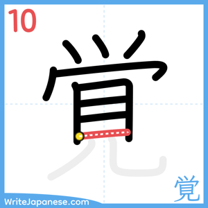 How to write "覚" - stroke 10