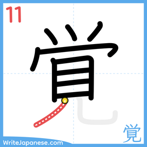 How to write "覚" - stroke 11