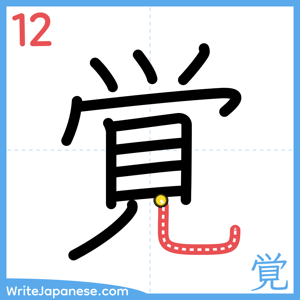 How to write "覚" - stroke 12