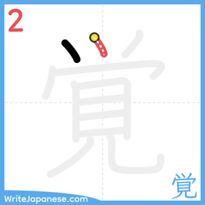 How to write "覚" - stroke 2