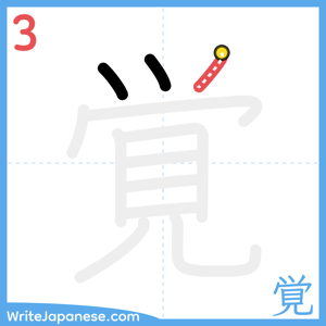 How to write "覚" - stroke 3