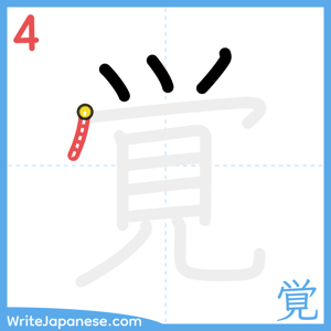 How to write "覚" - stroke 4