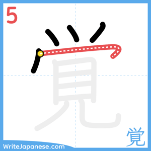 How to write "覚" - stroke 5