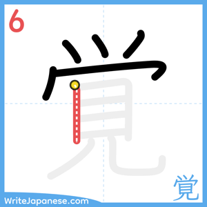How to write "覚" - stroke 6