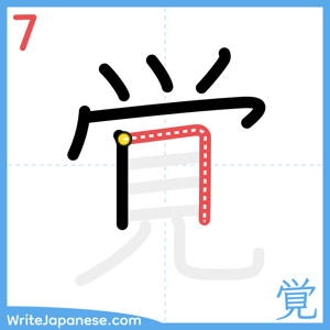 How to write "覚" - stroke 7