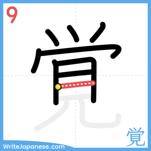 How to write "覚" - stroke 9
