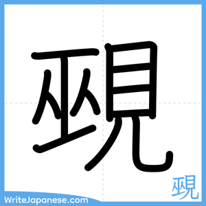 How to write "覡" - complete stroke order