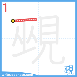 How to write "覡" - stroke 1