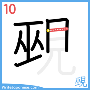 How to write "覡" - stroke 10