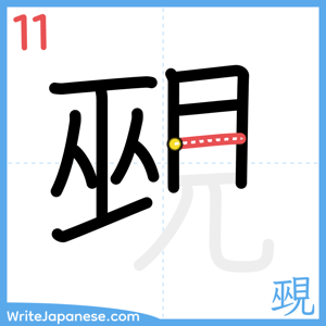 How to write "覡" - stroke 11