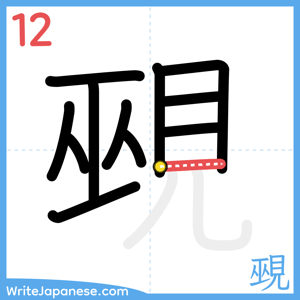 How to write "覡" - stroke 12