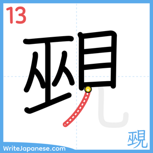 How to write "覡" - stroke 13