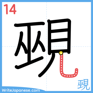 How to write "覡" - stroke 14