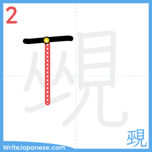 How to write "覡" - stroke 2