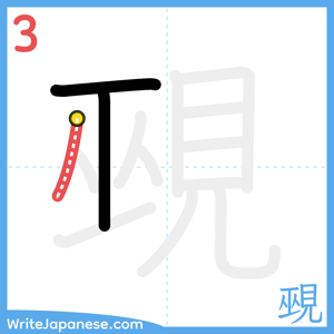 How to write "覡" - stroke 3